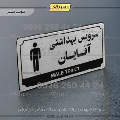 تابلو پلاک راهنما سرویس بهداشتی آقایان - Image 25